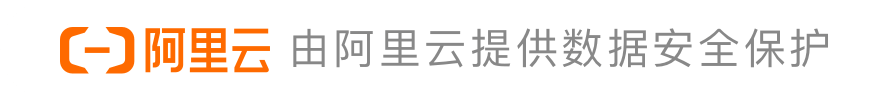 由阿⾥云提供数据安全保护